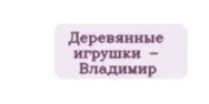 Деревянные игрушки - Владимир