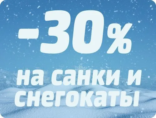 -30% на ВСЕ санки и снегокаты по картам!