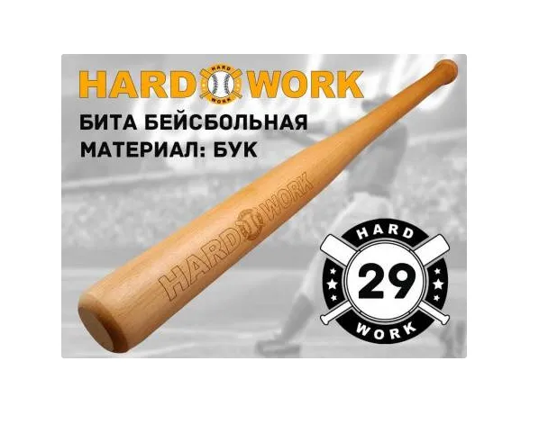 Бита деревянная hard work 29" BD-M29, 01402