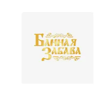 Банная Забава