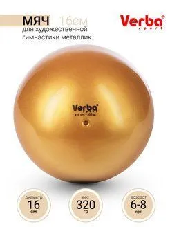 Мяч Verba Sport металлик золото 16см V160107