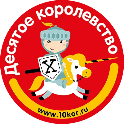 Десятое королевство