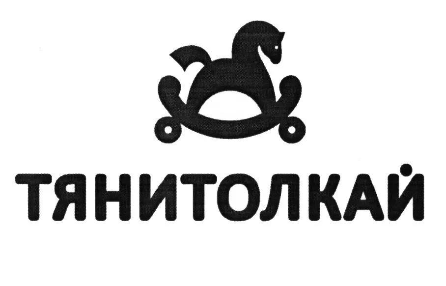 ТяниТолкай
