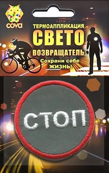 333-018 Термошеврон световозвращающий Стоп