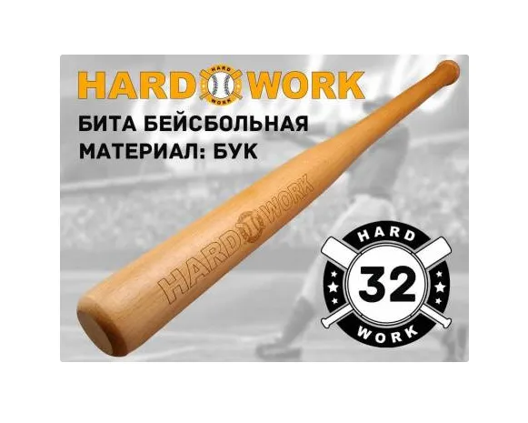 Бита деревянная hard work 32" BD-M32, 01404
