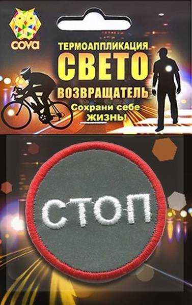 333-018 Термошеврон световозвращающий Стоп