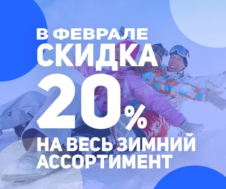 Скидка 20% на зимний ассортимент Скидка 20% на зимний ассортимент