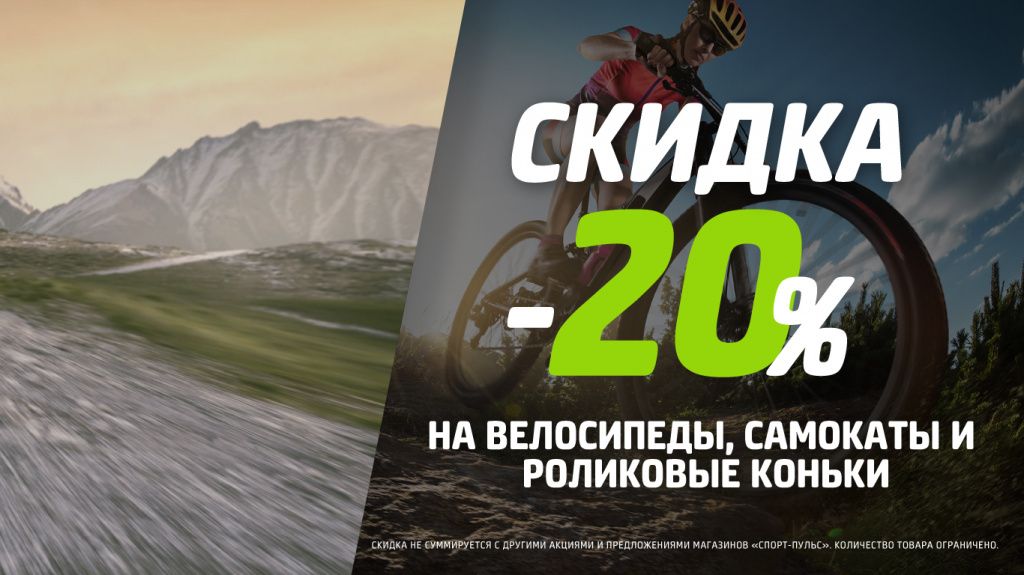 Баннер-Спорт-Скидка-20%-вело-август2020.jpg Баннер-Спорт-Скидка-20%-вело-август2020.jpg
