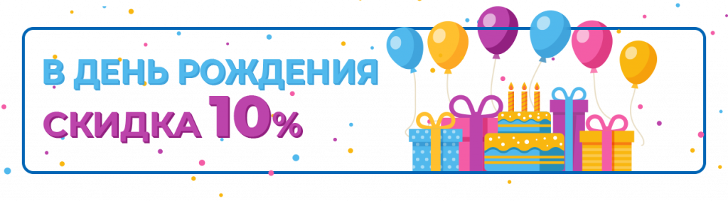 Магазинов Где В День Рождения Скидки Магазинов Где В День Рождения Скидки