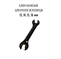 Ключ конусный, размеры: 13,14,15,16 мм. 1 штука. KL-9730A