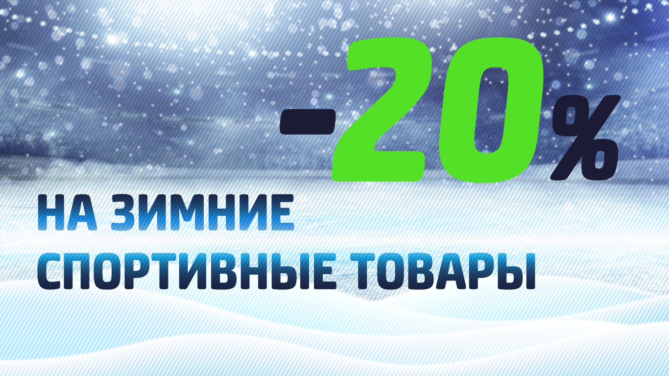 Скидка-20%-на-зимние-спортивные-товары Скидка-20%-на-зимние-спортивные-товары
